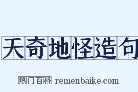 天奇地怪造句是什么意思的图片